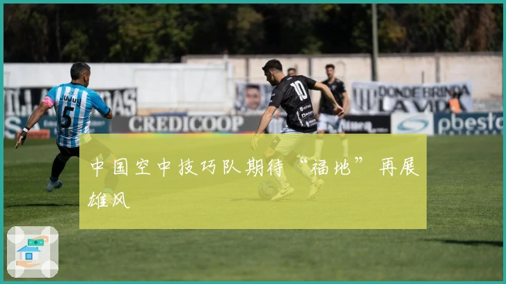 中国空中技巧队期待“福地”再展雄风