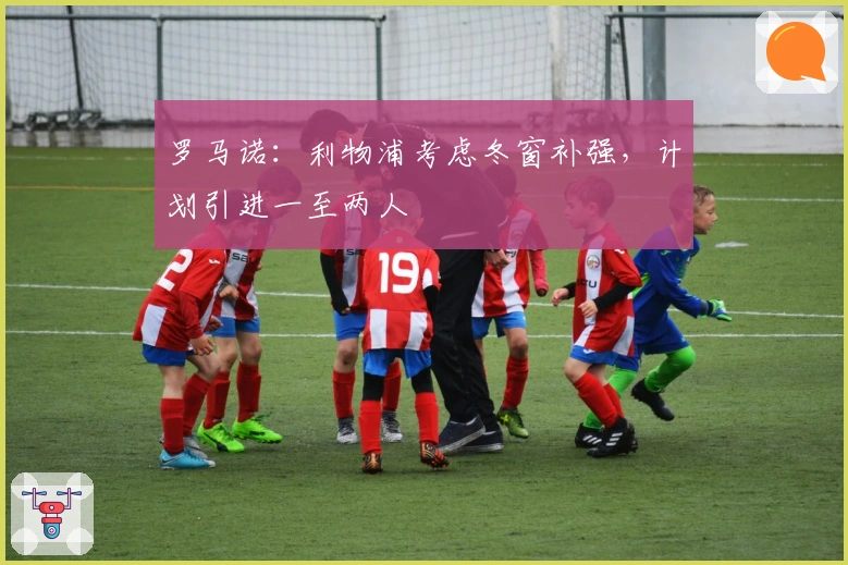 罗马诺：利物浦考虑冬窗补强，计划引进一至两人