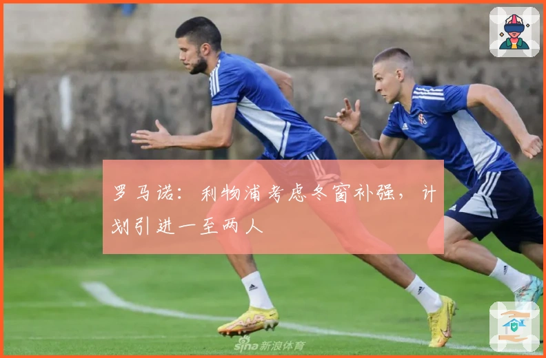 罗马诺：利物浦考虑冬窗补强，计划引进一至两人