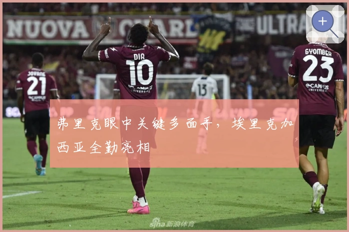 弗里克眼中关键多面手，埃里克加西亚全勤亮相