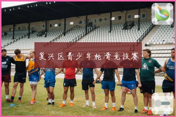 复兴区青少年轮滑竞技赛