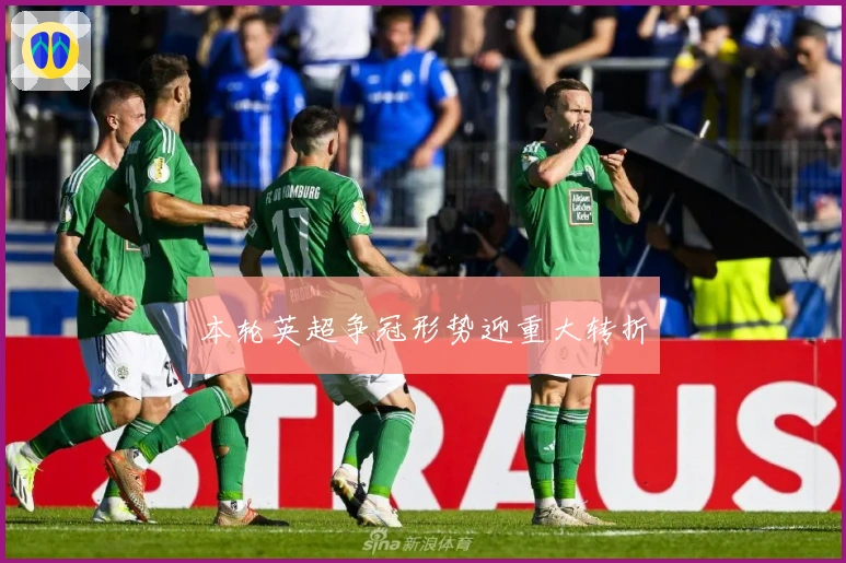 本轮英超争冠形势迎重大转折