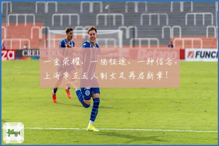 一金荣耀、一场征途、一种信念，上海华正五人制女足再启新章！