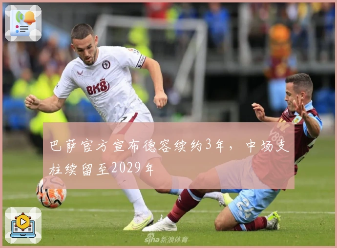 巴萨官方宣布德容续约3年，中场支柱续留至2029年