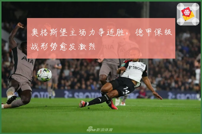 奥格斯堡主场力争连胜，德甲保级战形势愈发激烈