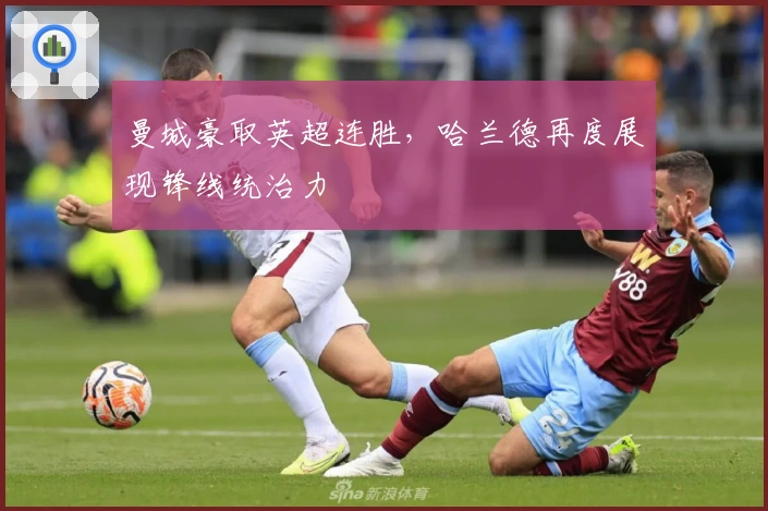 曼城豪取英超连胜，哈兰德再度展现锋线统治力