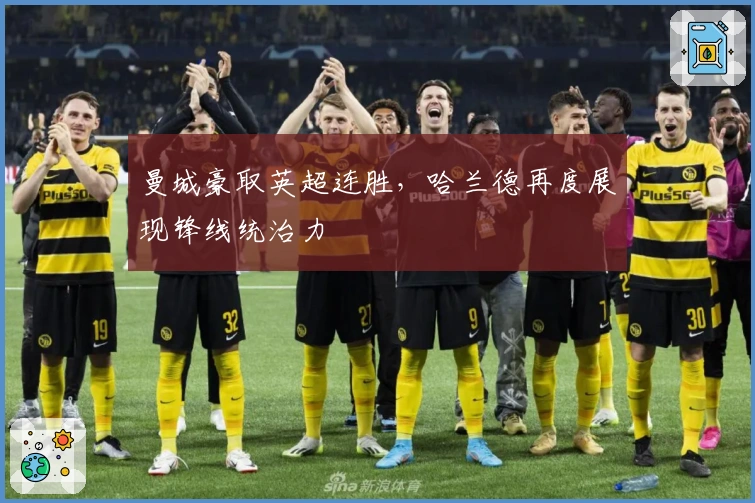 曼城豪取英超连胜，哈兰德再度展现锋线统治力