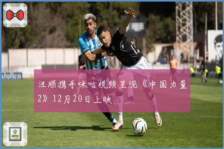 汪顺携手咪咕视频呈现《中国力量2》12月20日上映
