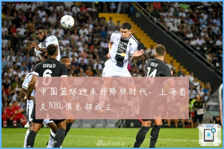 中国篮球迎来升降级时代，上海首支NBL俱乐部成立