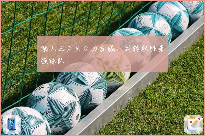 湖人三巨头合力发威，逆转取胜豪强球队